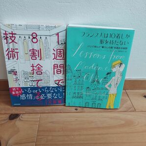 １週間で８割捨てる技術 ・フランス人は10着しか服を持たない２冊セット