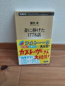 妻に捧げた１７７８話 （新潮新書　０６９） 眉村卓／著