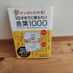 マンガでわかる！１０才までに覚えたい言葉１０００　