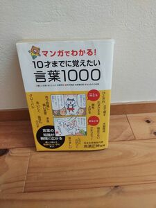 マンガでわかる！１０才までに覚えたい言葉１０００　