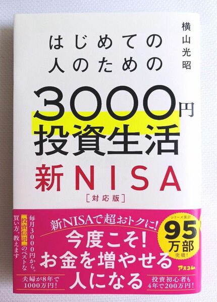 はじめての人のための3000円投資生活 新NISA完全対応版