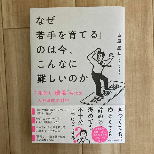 なぜ「若手を育てる」のは今、こんなに難しいのか　“ゆるい職場”時代の人材育成の科学 古屋星斗／著