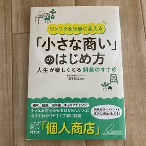 ワクワクを仕事に変える「小さな商い」のはじめ方　人生が楽しくなる開業のすすめ 三宅哲之／監修