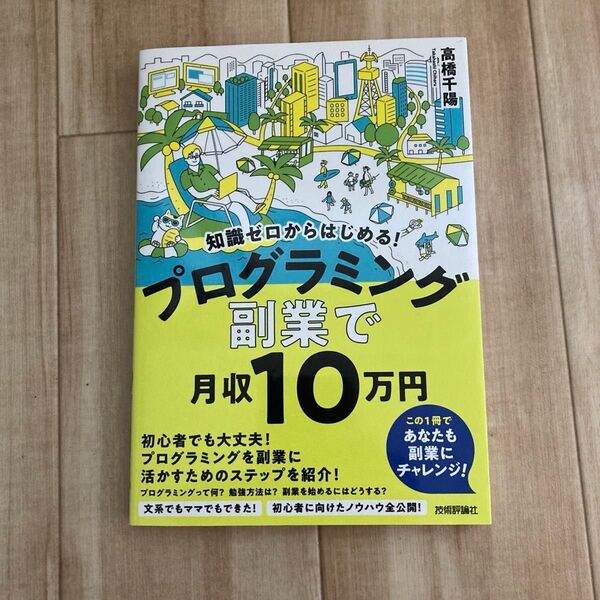 知識ゼロからはじめる!プログラミング副業で月収10万円 (知識ゼロからはじめる!) 高橋千陽/著