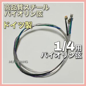 1/4用◇分数バイオリン弦◇ドイツ製◇高品質◇スチール弦◇バイオリン弦4本set