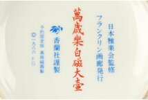 [URA]香蘭社/天皇陛下御在位六十年記念/日本雅楽会監修/萬歳楽白磁大壷/8-5-06　(検索)骨董/花器/花入/生花/壷/飾皿/大皿_画像9