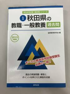 秋田県の教職・一般教養過去問 2015年度版 (秋田県の教員採用試験「過去問」シリーズ) 協同教育研究会