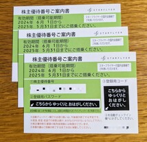 【送料無料】スターフライヤー株主優待券3枚セット 2025年5月31日期限 _画像1