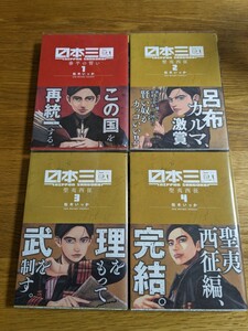 送料無料 日本三國 1巻2巻 3巻 4巻 全巻セット 松木いっか 泰平の誓い 聖夷西征 裏少年サンデーコミックス 小学館 初版本 日本三国