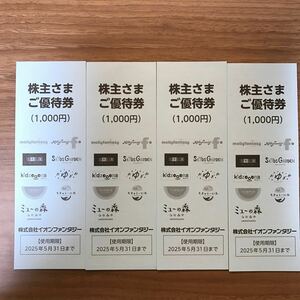 イオンファンタジー 株主優待券 4000円分
