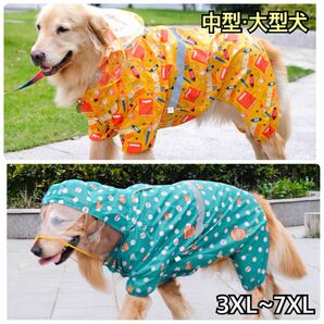 犬服 ペット服 中型犬 大型犬 4脚レインコート 雨具ポンチョ:3XL~7XL