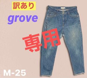 【訳あり】grove／デニムパンツ(50)