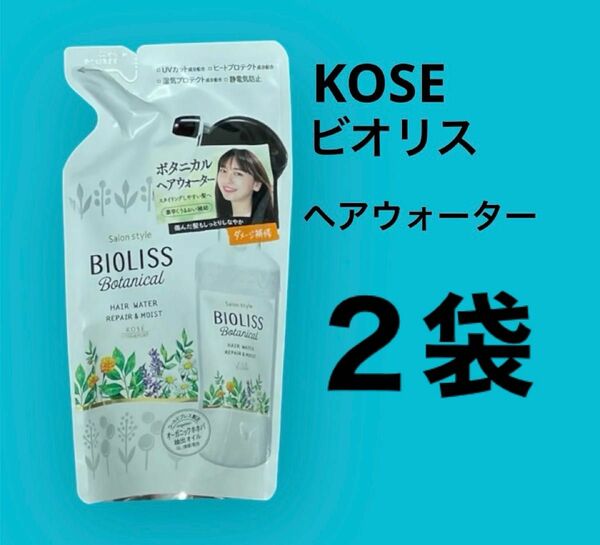 [2袋]コーセー　ビオリス ボタニカル ヘアウォーター(リペア＆モイスト) つめかえ 230mL トリートメントウォーター 