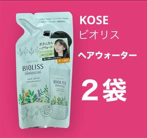 [2袋]コーセー　ビオリス ボタニカル ヘアウォーター(リペア＆モイスト) つめかえ 230mL トリートメントウォーター 