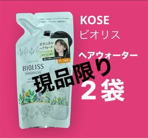 [2袋]コーセー　ビオリス ボタニカル ヘアウォーター(リペア＆モイスト) つめかえ 230mL トリートメントウォーター 