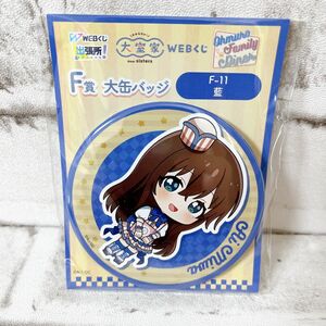 【クーポンで200円OFF】大室家　おおむろけ！　WEBくじ　出張所！F賞　大缶バッジ　F-11 藍