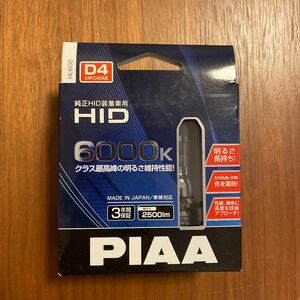 【新品未使用未開封】PIAA HIDバルブ 6000K 2500lm D4S D4R 共用　HL602