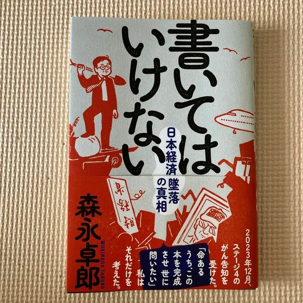 書いてはいけない　日本経済墜落の真相 森永卓郎／著