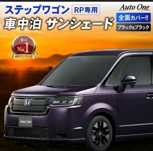 ステップワゴン　RP6 RP7 RP8　サンシェード