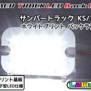 ◆◇【新品】サンバー トラック LEDバックランプ基板のみ 専用設計ホワイトプリント基板仕様 KS3/KS4/TT1/TT2 自作用◇◆の画像1