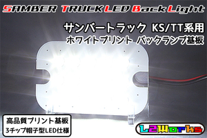 ◆◇【新品】サンバー トラック LEDバックランプ基板のみ 専用設計ホワイトプリント基板仕様 KS3/KS4/TT1/TT2 自作用◇◆