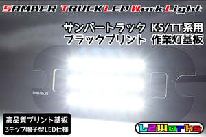 ◆◇【新品】サンバー トラック LED作業灯 基板のみ 専用設計ブラックプリント基板仕様 KS3/KS4/TT1/TT2 自作用◇◆