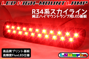 ◆ニッサン スカイライン R34系 LEDハイマウントランプ基板 専用設計プリント基板仕様 純正ハイマウントランプ用 BNR34・ER34・HR34◆