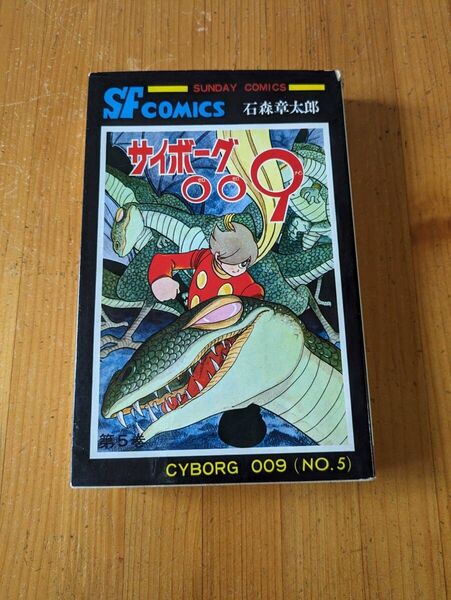 石森章太郎 サイボーグ009 第5巻 昭和漫画