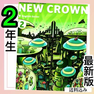 ニュークラウンNEW CROWN2 中学英語教科書　★最新版(2024年度版)★ 三省堂　スピード発送