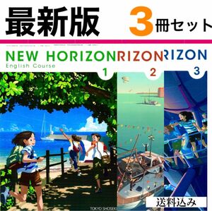 NEW HORIZON ニューホライズン123中学英語教科書　東京書籍★ 最新版(2024年度版) スピード発送