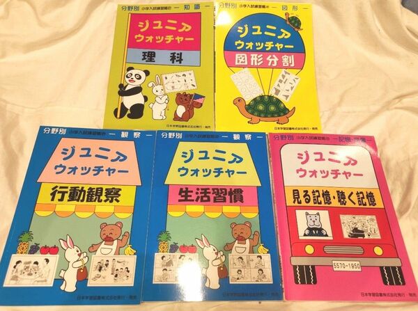 ジュニアウォッチャー 5冊セット 書き込みなし 理科 見る記憶・聴く記憶 行動観察 生活習慣