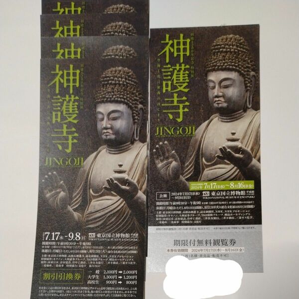 神護寺　東京国立博物館　期限付無料観覧券1枚+割引券4枚
