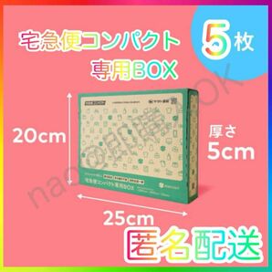 メルカリストア 梱包資材 宅急便コンパクト 専用box 箱型 5枚 MT0514