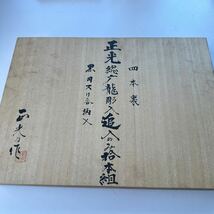 鑿　正光　総广龍彫入追入のみ拾本組　四本裏_画像5