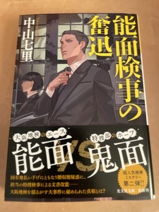 中山七里【能面検事の奮迅(文庫本)】※中古・一度読み