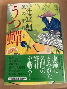 辻堂魁【うつ蝉/風の市兵衛(文庫本)】※中古・一度読み