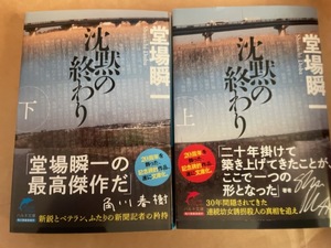 堂場瞬一【沈黙の終わり(上下巻セット）(文庫本)】※中古・一度読み