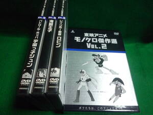 DVD　東映アニメモノクロ傑作選　Vol.２　3枚組　NOレンタル　