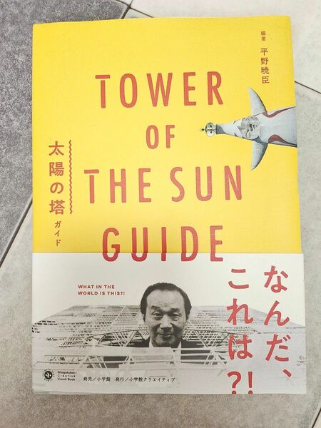 太陽の塔ガイド　TOWER OF THE SUN GUIDE 岡本太郎