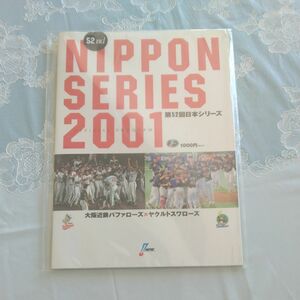 2001 日本シリーズ公式プログラム 大阪近鉄バファローズ ヤクルトスワローズ