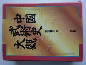  karate house .[ China .. history large .]1994. tail . two luck .. cover 