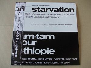 P3806　即決　LPレコード　スターヴェイション『タム・タム・プール・エチオピア』　帯付　国内盤　12インチ