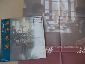 P3816　即決　LPレコード　ふきのとう『風待茶房』　帯付　ポスター付き