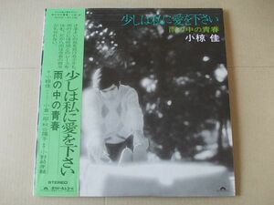 P3864　即決　LPレコード　小椋佳『少しは私に愛を下さい　雨の中の青春』　帯付　小倉一郎/秋谷陽子