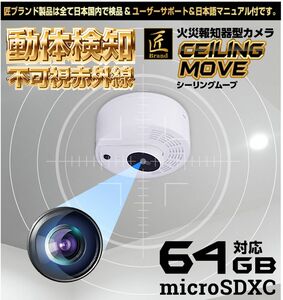 火災報知器型カメラ(匠ブランド)Ceiling-moveホワイト 防犯カメラ 屋内 