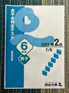 【最新】　四谷大塚　2023年7月　6年生　男子　合不合　判定　テスト　第2回　結果資料集　すべて　セット