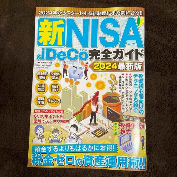 新NISA&iDeCo完全ガイド