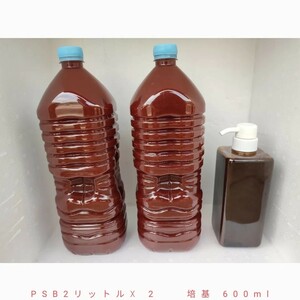 PSB光合成細菌4リットルと培養液(培基)600ml