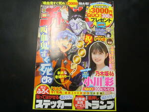 週刊少年チャンピオン　2022年　35号　巻頭グラビア　乃木坂46　小川彩　吸血鬼すぐ死ぬ　ステッカー