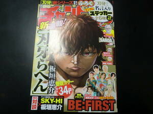 週刊少年チャンピオン　2023年　39号　巻頭グラビア　BE:FIRST　刃牙シリーズ　名言入りランダムスッテカー